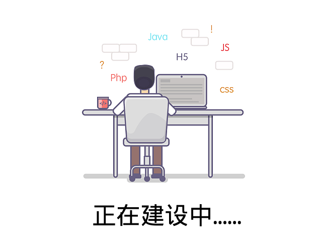正在建设中